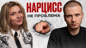 Почему НИКТО НЕ ЛЮБИТ нарциссов