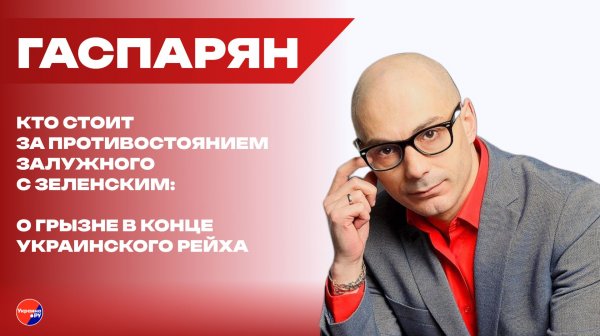 К чему готовят Залужного на Украине и в чём причина комплексов Польши и её народа – Гаспарян