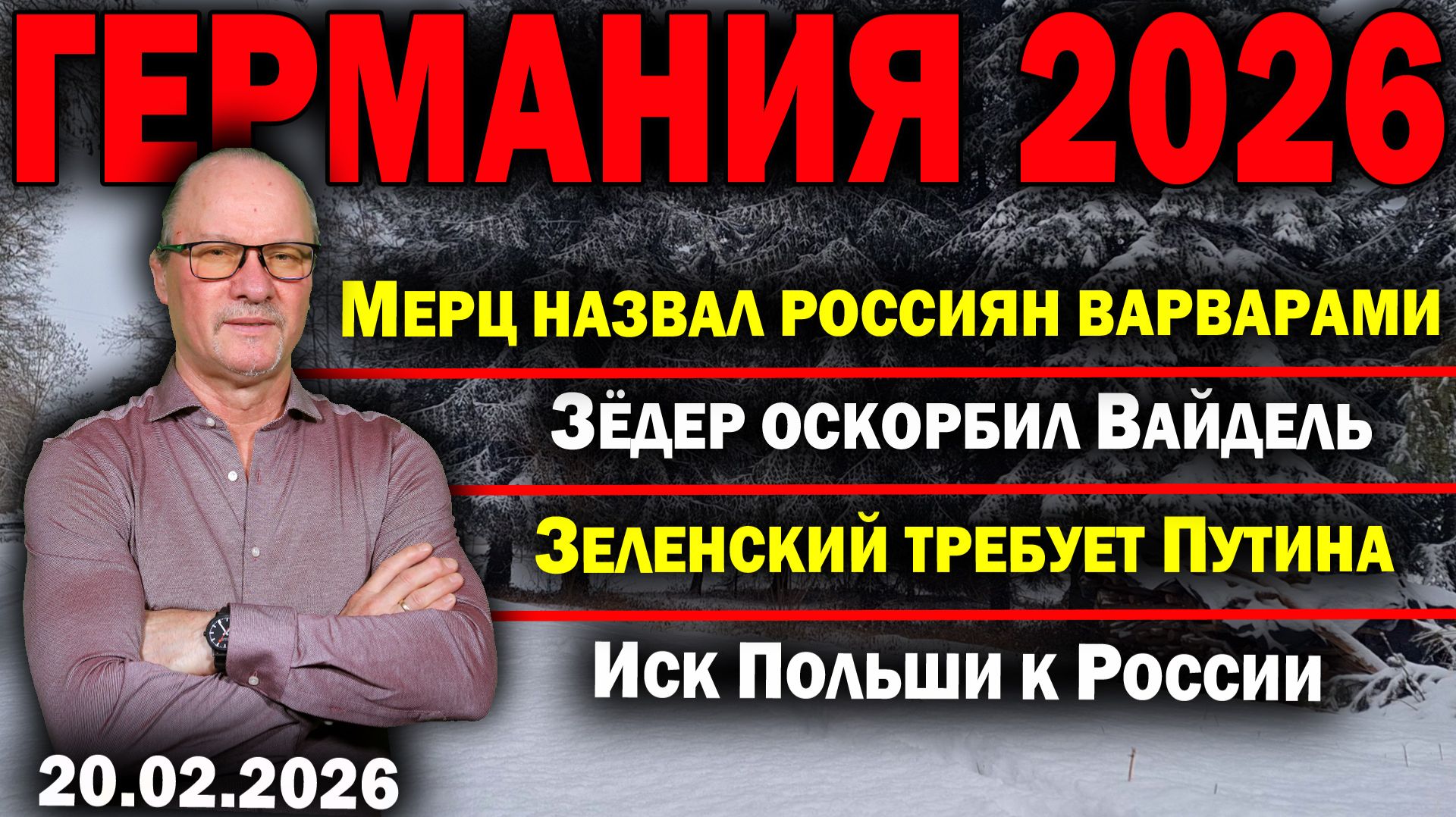 Мерц назвал россиян варварами/Зёдер оскорбил Вайдель/Зеленский требует Путина/Иск Польши к России смотреть онлайн