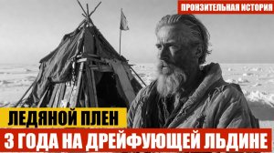 история ссср. ЛЕДЯНОЙ ПЛЕН. 3 ГОДА НА ДРЕЙФУЮЩЕЙ ЛЬДИНЕ.