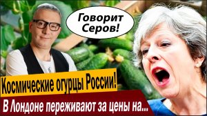 Космические огурцы России! В Лондоне переживают за цены на овощи в РФ!