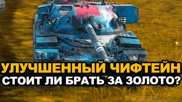 Стоит ли покупать апнутый Chieftain MK6 Tanks Blitz