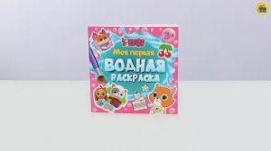 МОЯ ПЕРВАЯ ВОДНАЯ РАСКРАСКА. КОШЕЧКИ-СОБАЧКИ