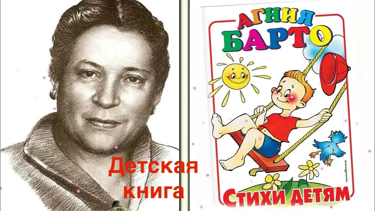 Агния Барто.Самые первые детские книжки. смотреть онлайн
