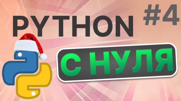 Урок по программированию на языке Python! Циклы и их операторы! #4