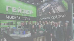 ГЕЙЗЕР на выставке AQUAFLAME 2026 в Москве