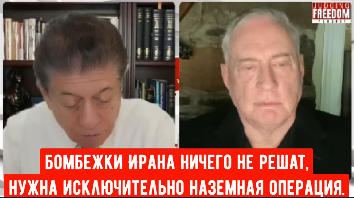 Дуглас Макгрегор: Бомбежки Ирана ничего не решат, только наземная операция. смотреть онлайн