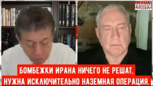 Дуглас Макгрегор: Бомбежки Ирана ничего не решат, только наземная операция.