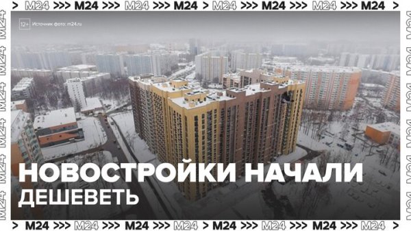 "Деньги 24": новостройки начали дешеветь на московском рынке недвижимости - Москва 24