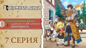 Повседневная жизнь одинокого двадцатидевятилетнего авантюриста - 7 серия [КОМНАТА ДИДИ]