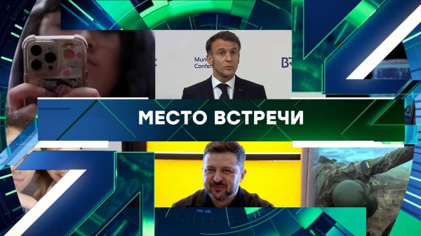 «Место встречи». Выпуск от 20 февраля 2026 года