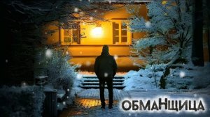 ROZOV - Обманщица