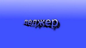 Ledger играет в дуэли