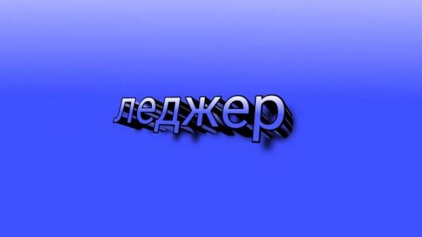 Ledger играет в дуэли