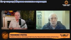 Дэниел Дэвис - Профессор МТИ Тед Постал: Что означает нападение на Иран для Израиля?