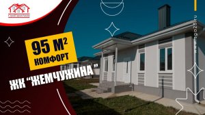 🏡 Дом 95 м² в ЖК «Жемчужина» - одноэтажный комфорт с фасадом Baumit и участком для сада! 🌿