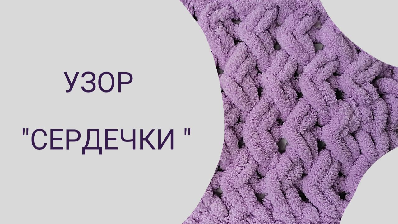 Узоры из пряжи Alize Puffy. Узор 