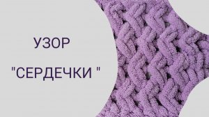 Узоры из пряжи Alize Puffy. Узор "Сердечки"
