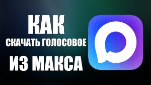 Как скачать голосовое из макса