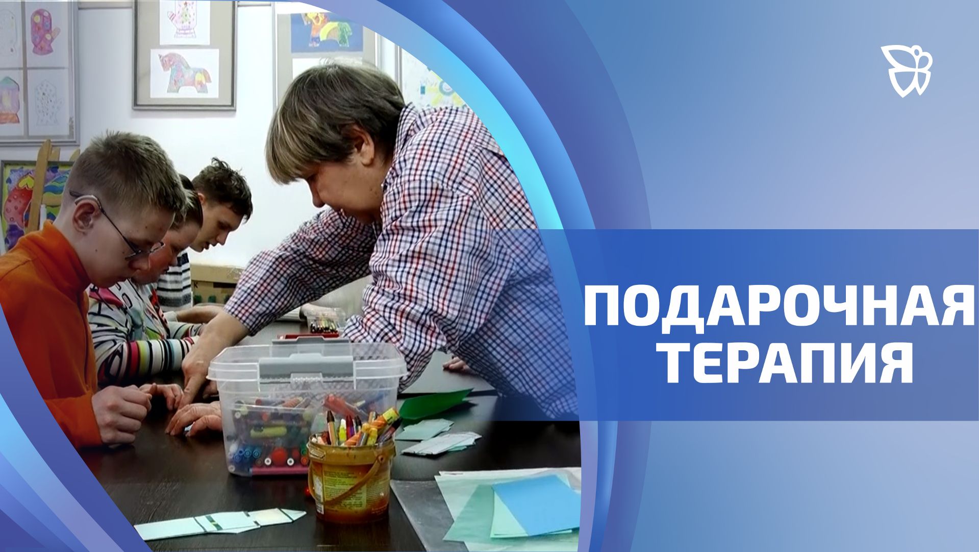 Сеанс арт-терапии для особенных детей и их родителей прошёл в Нижнем Тагиле смотреть онлайн