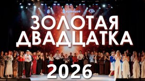 Гала-концерт смотра-конкурса «Золотая двадцатка – 2026»