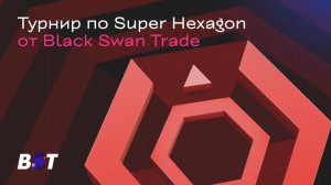 Турнир по Super Hexagon от BST