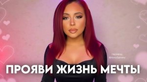 Прояви жизнь мечты