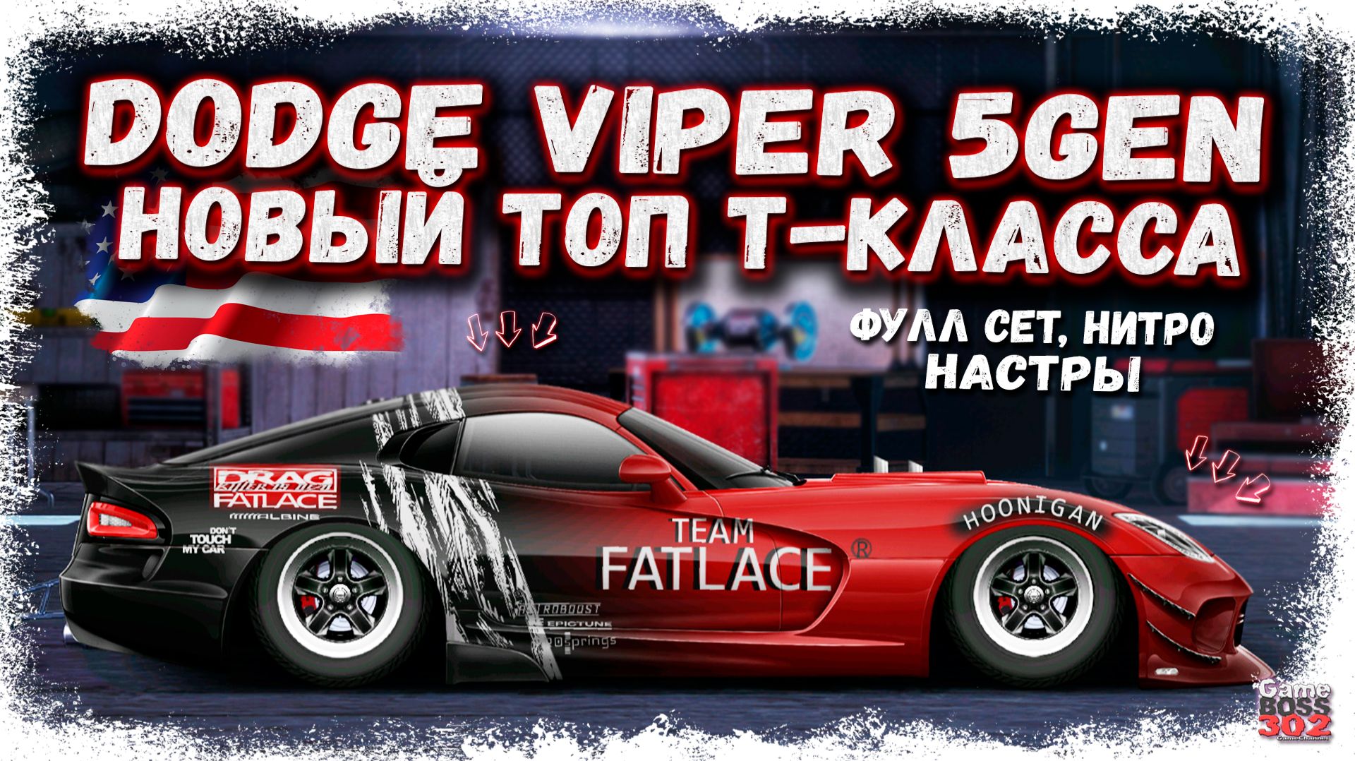 ПОСТРОЙКА DODGE VIPER 5gen В СТОКЕ — ФС, НИТРО, НАСТРЫ | НОВЫЙ ТОП T-КЛАССА | Drag Racing УГ смотреть онлайн