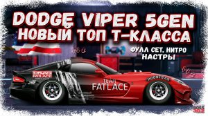ПОСТРОЙКА DODGE VIPER 5gen В СТОКЕ — ФС, НИТРО, НАСТРЫ | НОВЫЙ ТОП T-КЛАССА | Drag Racing УГ