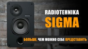 Больше, чем можно себе представить. Обзор акустики Radiotehnika Sigma