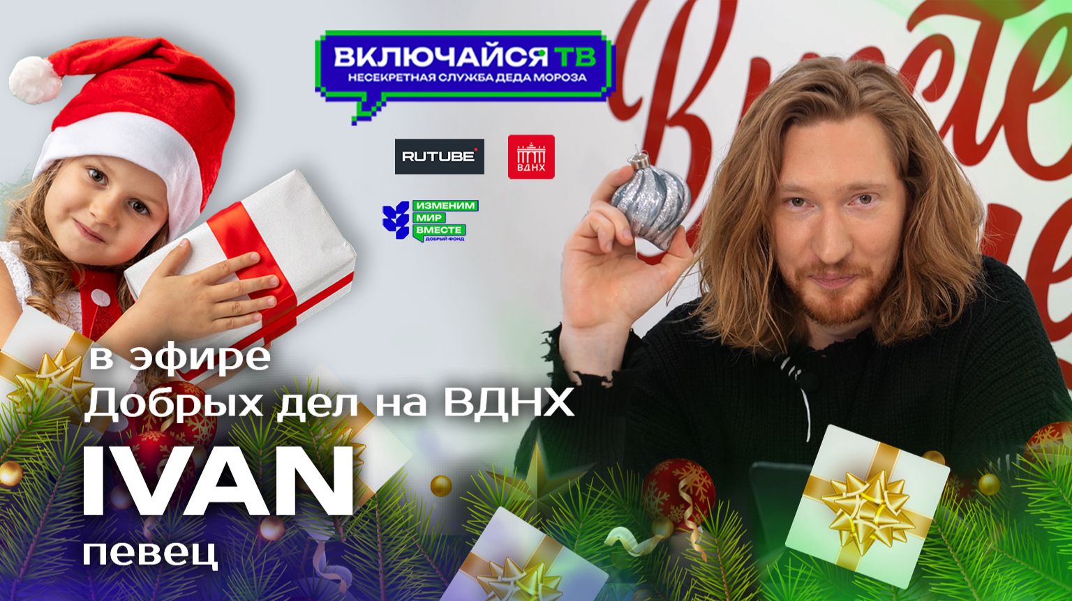 IVAN. Несекретная служба Деда Мороза.