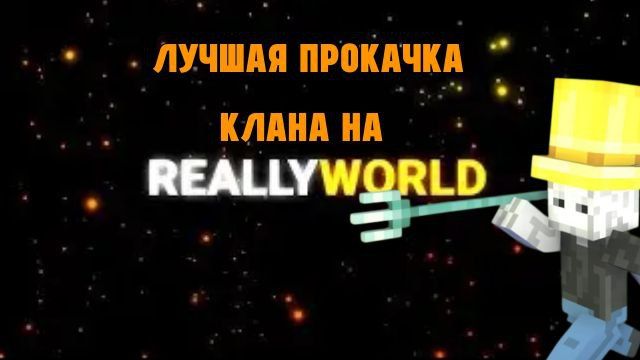 Самый БЫСТРЫЙ способ прокачать клан на сервере REALLYWORLD!!!