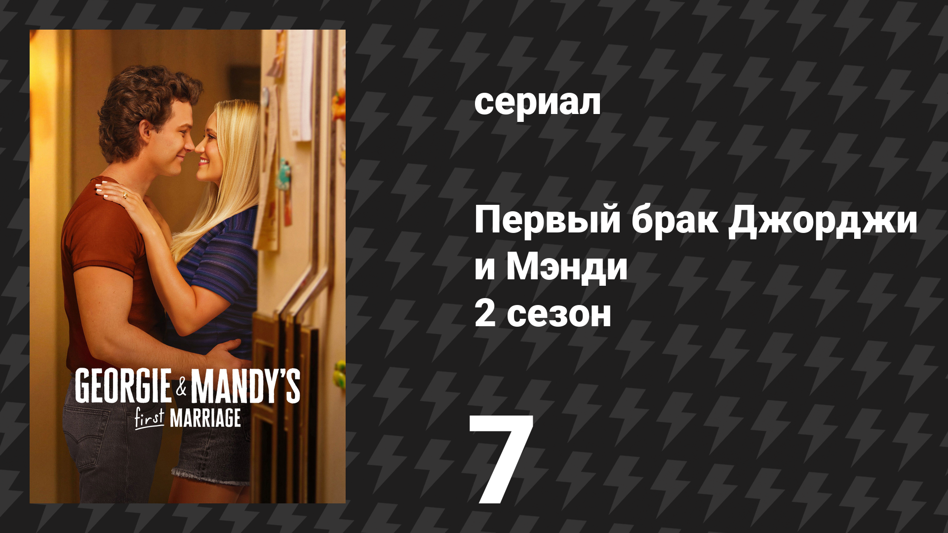 Первый брак Джорджи и Мэнди 2 сезон 7 серия «Автобусная скамейка и вера через край» (сериал, 2026)