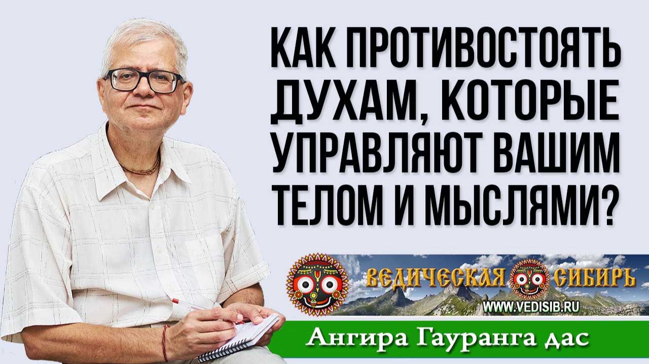 Как противостоять духам, которые управляют вашим телом и мыслями? смотреть онлайн