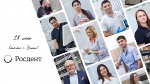 🎁18 лет Росдент  - спасибо что выбираете и доверяете!