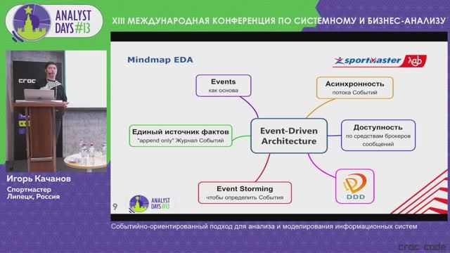 Analyst Days 13 — Событийно-ориентированный подход для анализа и моделирования информационных систем