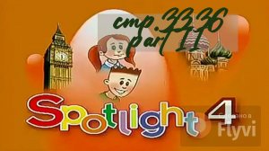Урок №13 по учебнику английского языка за 4 класс Spotlight 4 Часть 2 (стр.33,36) Artur+Rascal