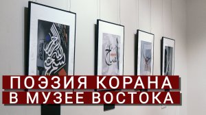 Поэзия Корана в Музее Востока