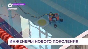 Школьники собрались во Владивостоке на финал Национальной технологической олимпиады