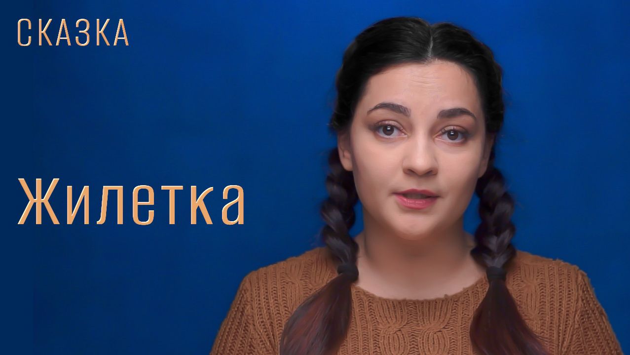 Сказка "Жилетка" смотреть онлайн