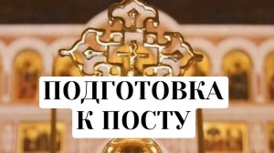 Подготовка к посту.