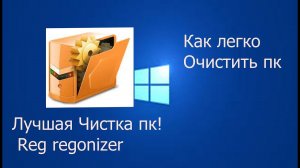 КАК? Легко очистить пк  ┃ REG REGONIZER ┃
