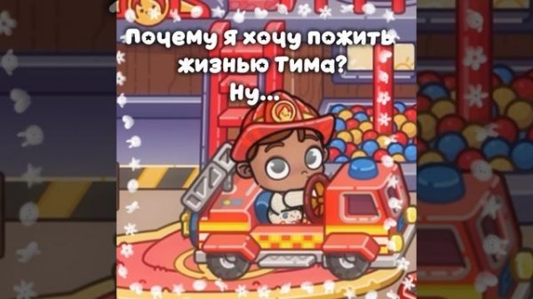 ºПочему я хочу пожить жизнью Тима?Ну…~👶🏽