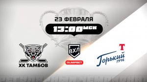 ХК Тамбов (Тамбов) - Торпедо-Горький (Нижний Новгород)