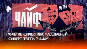 РЕН ТВ покажет телеверсию концерта "Волна простоты" группы "Чайф" 20 февраля