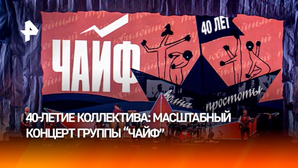 РЕН ТВ покажет телеверсию концерта "Волна простоты" группы "Чайф" 20 февраля