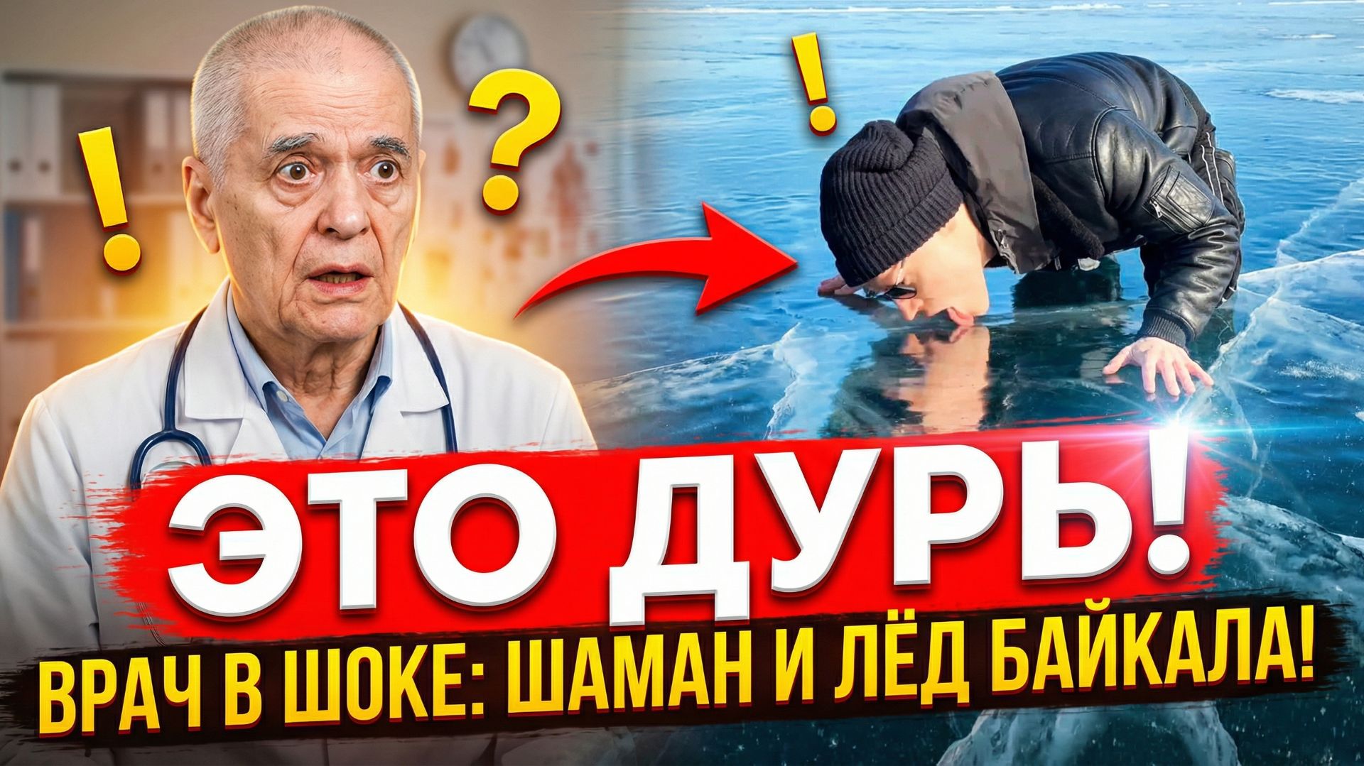 Академик Онищенко разнес облизавшего лед Байкала Шамана смотреть онлайн