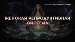 Женская репродуктивная система Разрешение психосоматических конфликтов