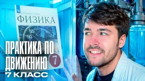 Механическое Движение. Практика
