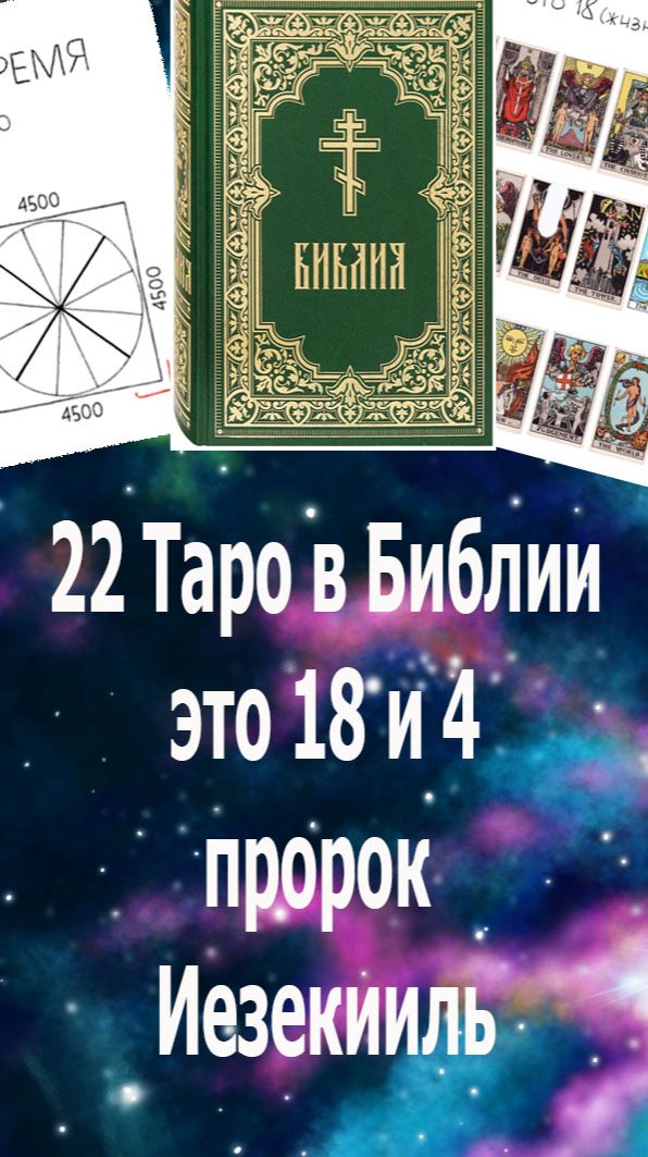 22 аркана Таро в Библии - это 18 и 4, пророк Иезекииль. #таро#эзотерика#саморазвитие#
